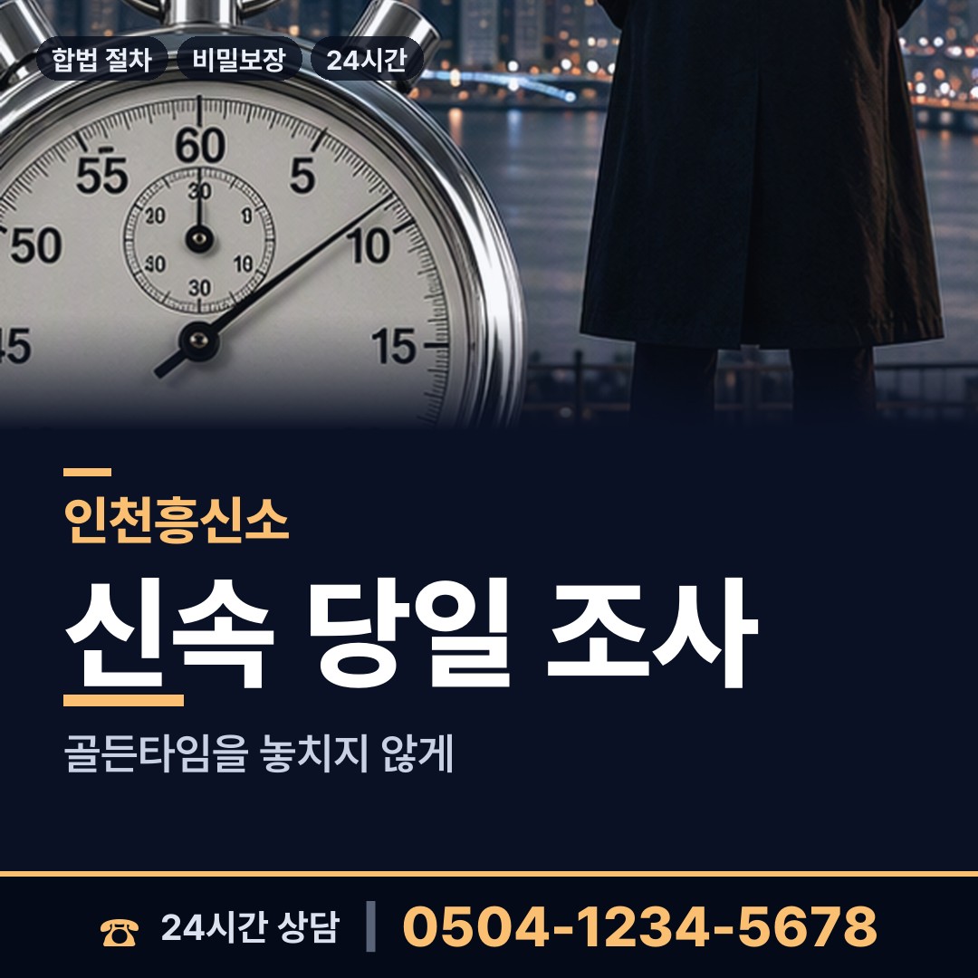 인천 계산1동 흥신소 상담 안내