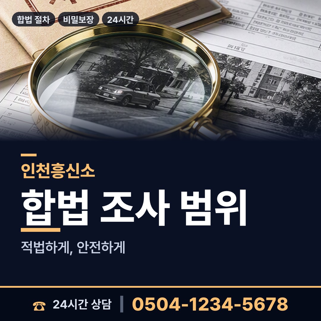 인천 계산1동 남편외도흥신소 상담 안내