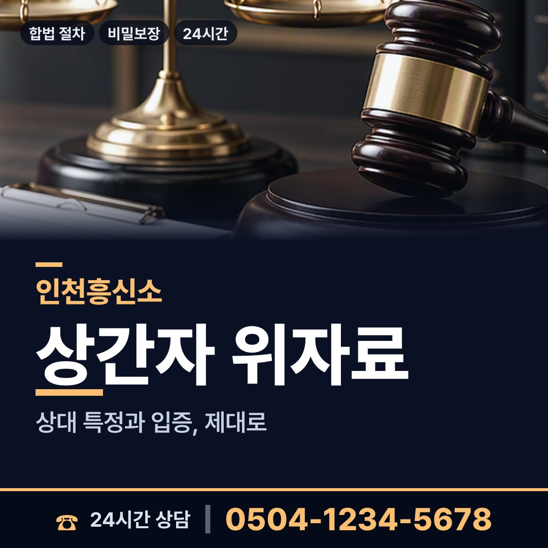 인천 계산1동 합법흥신소 상담 안내
